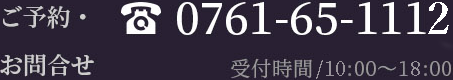 ご予約・お問い合わせ TEL0761651112