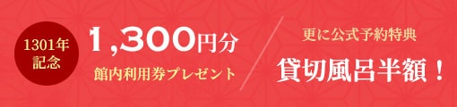 1301年記念 1301円分館内利用券プレゼント