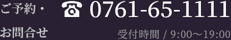 ご予約・お問い合わせ TEL0761651112