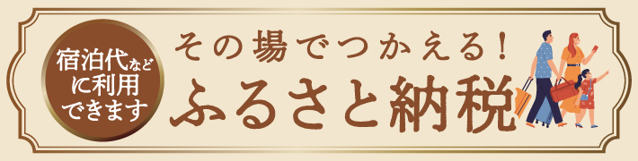 ふるさと納税