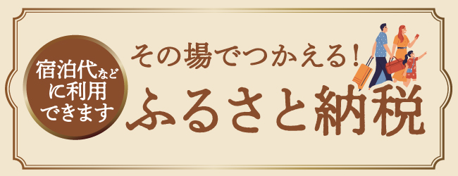 ふるさと納税