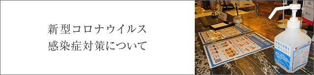 新型コロナウイルス感染症対策について