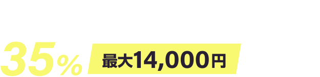 Go To トラベルキャンペーンご利⽤で35% 最⼤14,000円割引