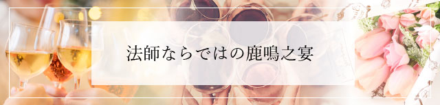 法師ならではの鹿鳴之宴