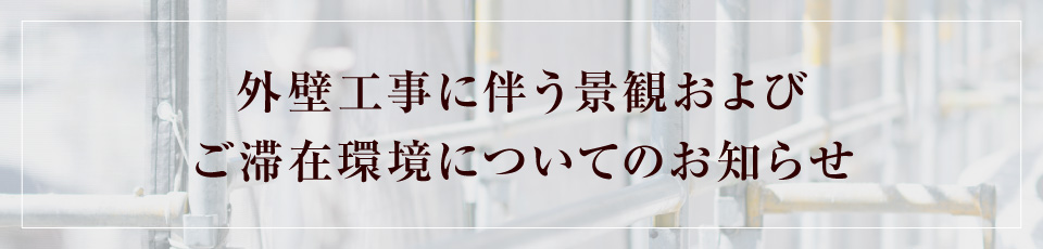 外壁工事のお知らせ