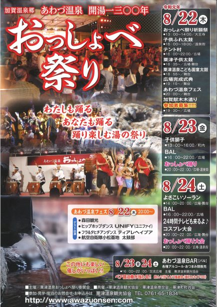 おっしょべ祭り 北陸 栗津温泉 旅館 法師 公式 おっしょべ祭り 北陸 栗津温泉 旅館 法師 公式