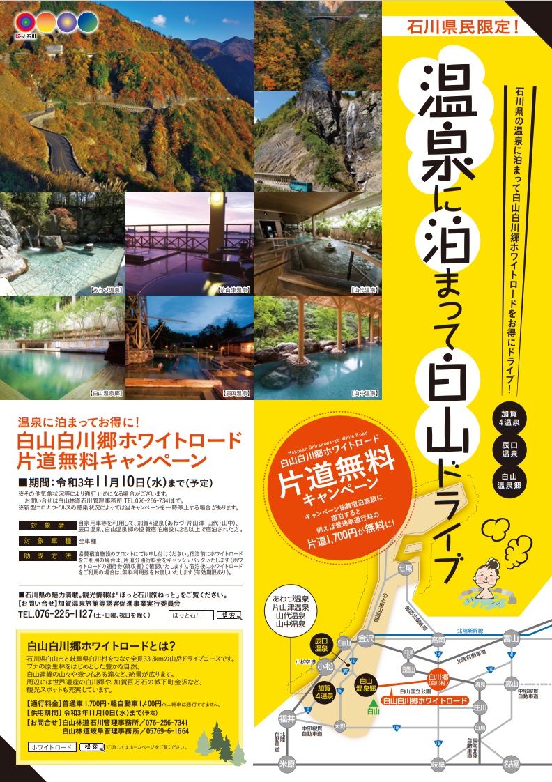 石川県民限定 白山白川郷ホワイトロード片道無料キャンペーン 実施中 北陸 栗津温泉 旅館 法師 公式 石川県民限定 白山白川郷ホワイトロード片道無料キャンペーン 実施中 北陸 栗津温泉 旅館 法師 公式