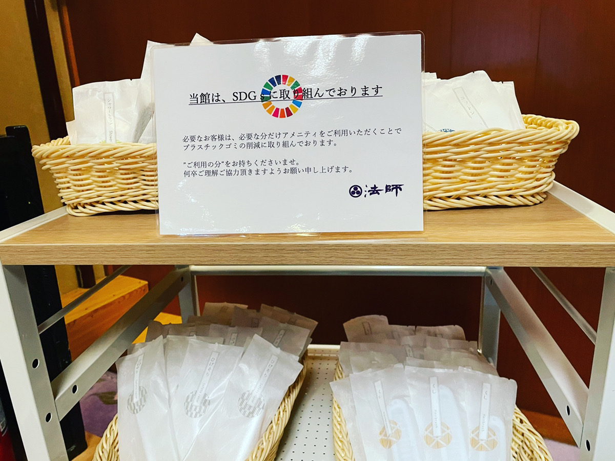 客室アメニティ」についての重要なご案内 | 北陸 栗津温泉 旅館 法師